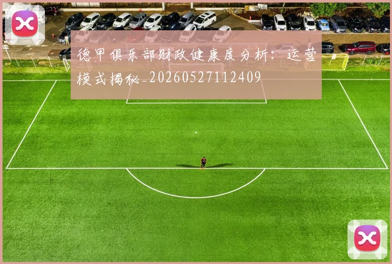 德甲俱乐部财政健康度分析:运营模式揭秘_20260527112409