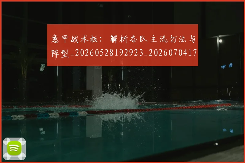 意甲战术板:解析各队主流打法与阵型_20260528192923_20260704174951
