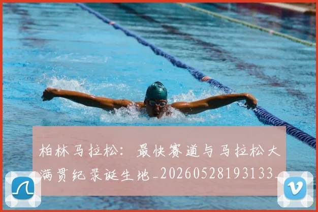 柏林马拉松:最快赛道与马拉松大满贯纪录诞生地_20260528193133_20260707022600