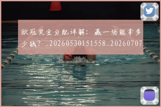欧冠奖金分配详解:赢一场能拿多少钱?_20260530151558_20260707150852_20260801163210