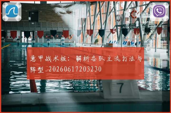 意甲战术板:解析各队主流打法与阵型_20260617203230