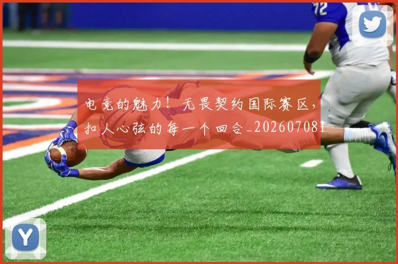 电竞的魅力!无畏契约国际赛区,扣人心弦的每一个回合_20260708193513_20260802162643